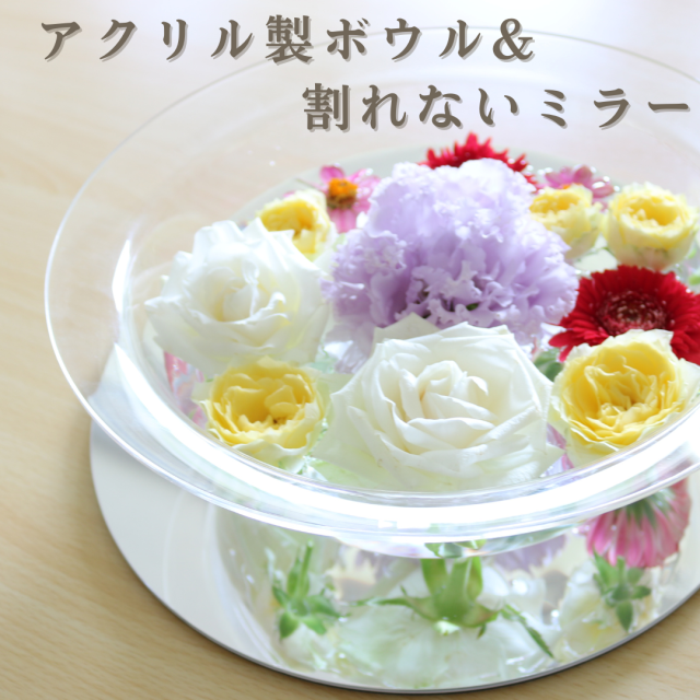 アクリル製ボウルとミラーで花のある暮らしをご提案　～フェイヴァ～  *