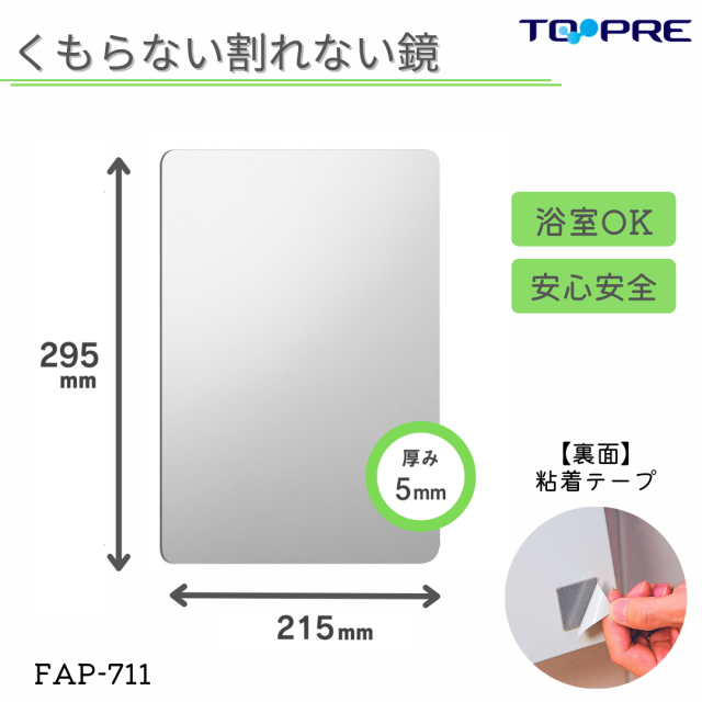 【日本製】人気！東プレ　くもらないミラーあんしんプラス（パネルミラー）粘着タイプ　FAP-711