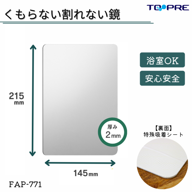 あんしんプラスはるピタ（特殊吸着シート）　くもらない割れないミラー　FAP-771