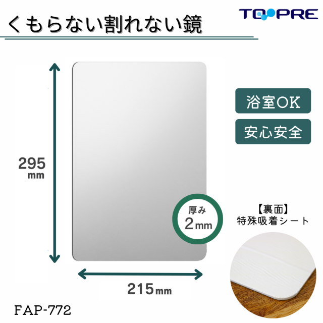 あんしんプラスはるピタ（特殊吸着シート）　くもらない割れないミラー　FAP-772