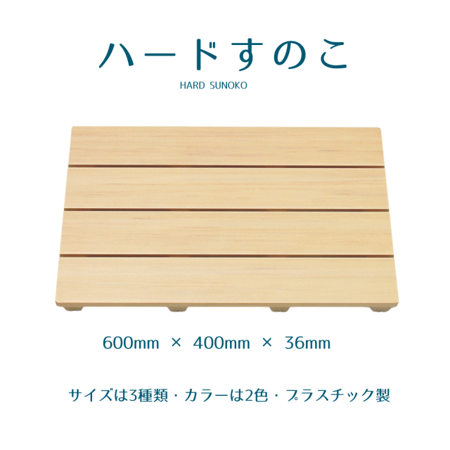【日本製】木の風合いを活かした樹脂製すのこ　和風すのこ「木」　４０６０　幅６０×奥行４０ｃｍ　11304060
