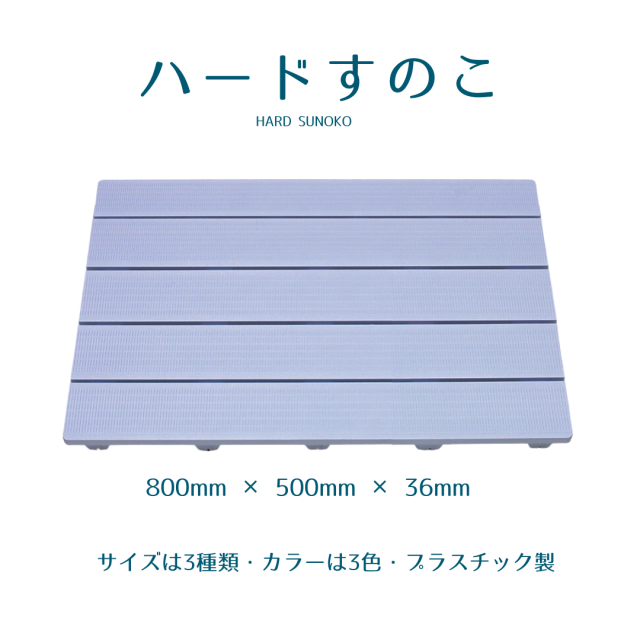 【日本製】ＨＡＲＤ　ＳＵＮＯＫＯ　５０８０ 清潔・長持ち樹脂製ハードすのこ　　幅８０×奥行５０ｃｍ　ブルー　11205081
