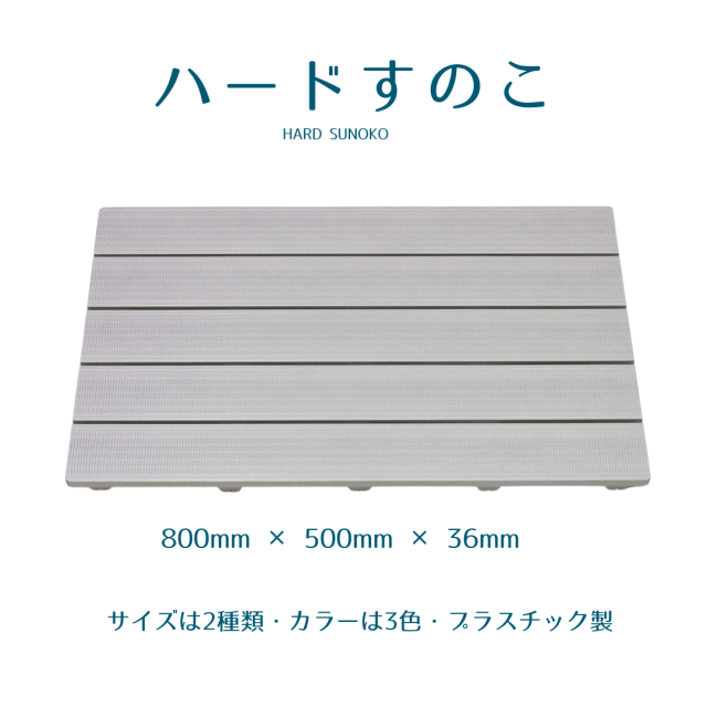 【日本製】ＨＡＲＤ　ＳＵＮＯＫＯ　５０８０　清潔・長持ち樹脂製ハードすのこ  幅８０×奥行５０ｃｍ　グレー 11205089