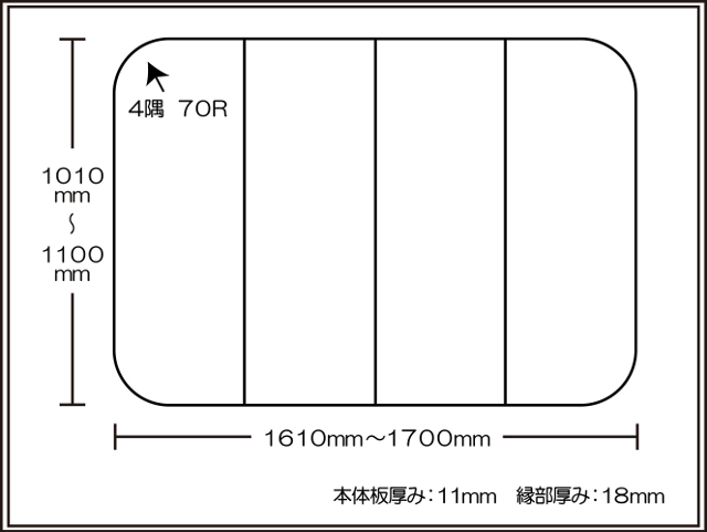 【日本製】寮や民宿などの大型浴槽のお風呂のふた　ビックセーション 1010～1100×1610～1700mm ４枚割