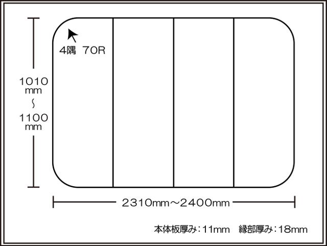 【日本製】寮や民宿などの大型浴槽のお風呂のふた　ビックセーション 1010～1100×2310～2400mm ４枚割