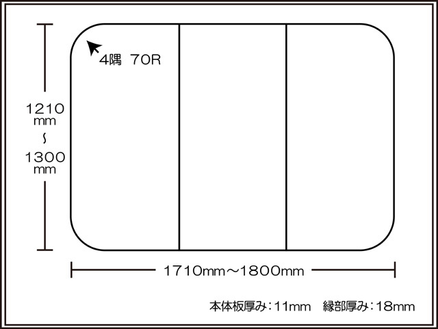 【日本製】寮や民宿などの大型浴槽のお風呂のふた　ビックセーション1210～1300×1710～1800mm ３枚割