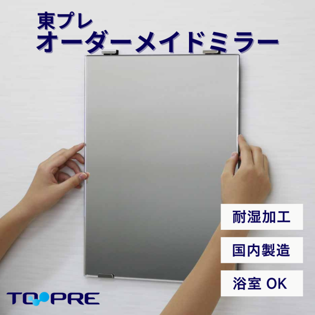 鏡 ミラー 四角形 500mm×1200mm×5mm厚 小口磨き（糸面取り
