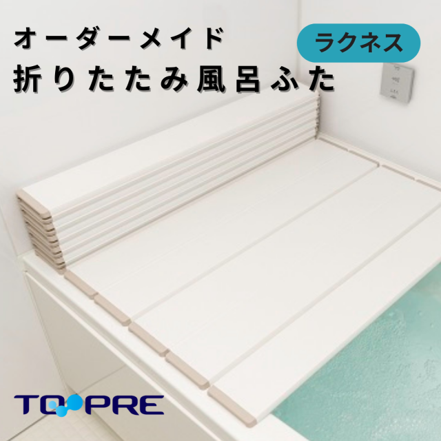 コンパクト収納！折りたたみふた ラクネス オーダー660～690×1190mm用