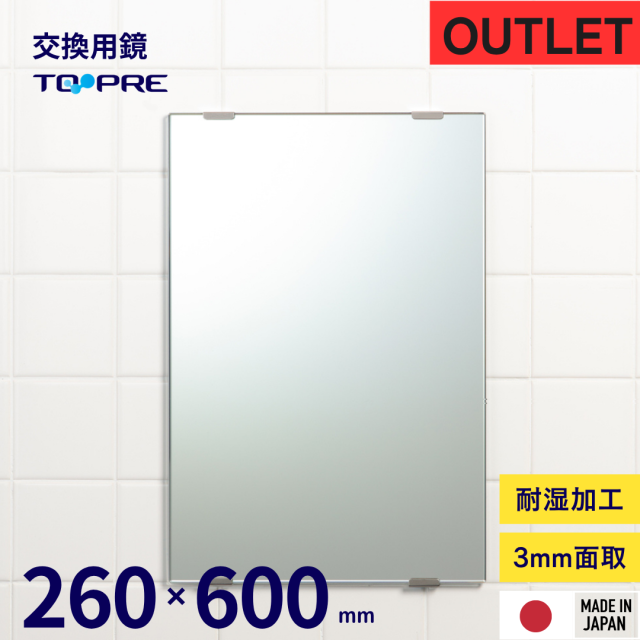 【ワケあり／アウトレット】【日本製】オーダーメイドミラー　Ａ寸（ヨコ）260×Ｂ寸（タテ）600 ｍｍ