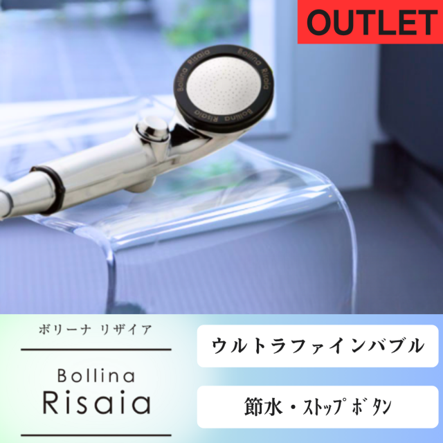 【ワケあり／アウトレット】ボリーナ リザイア　Bolina Risaia シルバー シャワーヘッド 　ストップボタン　ファインバブル