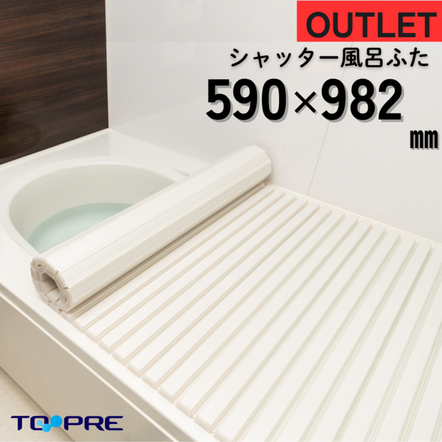 【ワケあり／アウトレット】【日本製】シャッター風呂ふた  590×982ｍｍ　59×98.2ｃｍ　ホワイト