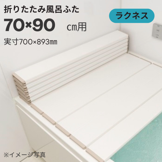 コンパクト収納！折りたたみふた ラクネス L16 75×160cm用