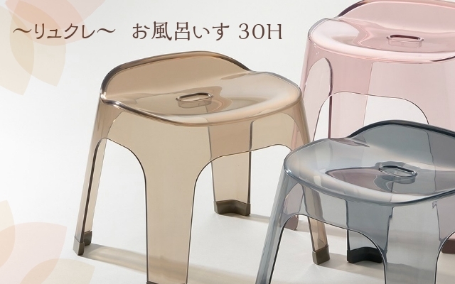～リュクレ～お風呂いす３０　グレー/ブラウン/ピンク　　　　　　　　　　　　　　　　　　　　　