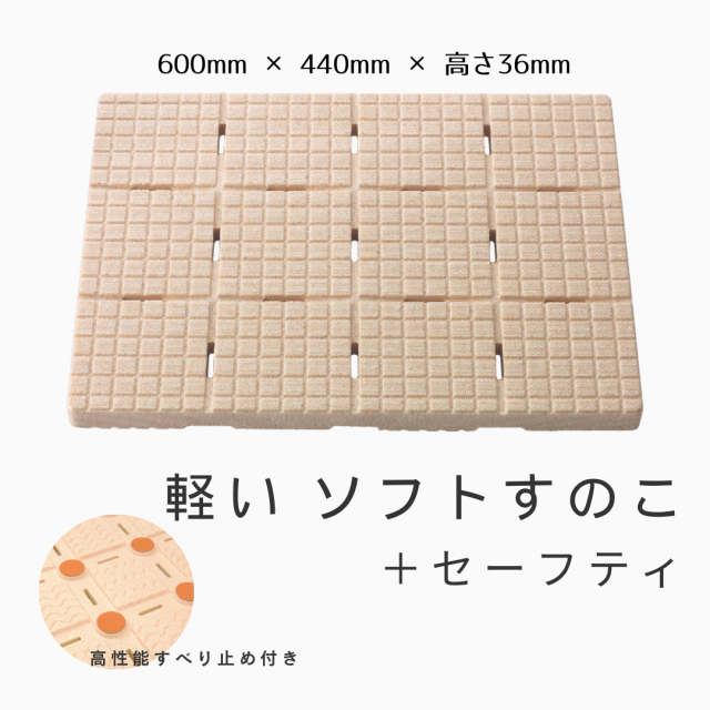 【日本製】軽～いソフトすのこｍｉｎｉ ＋セーフティ　４４×６０ｃｍ　ベージュ