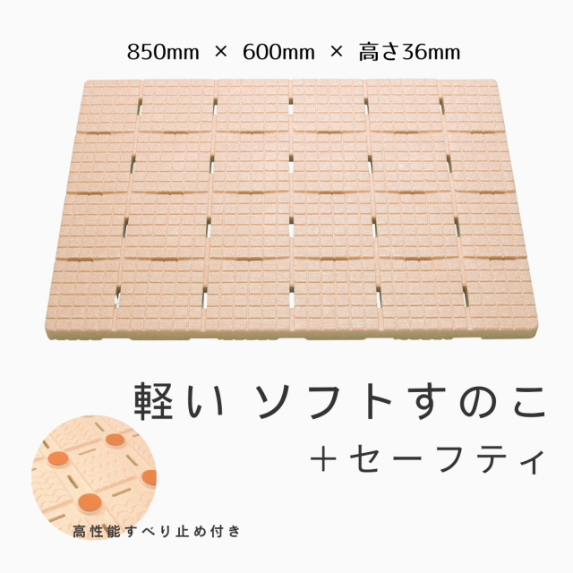 ももすのこ　 浴室すのこの不満（冷たい・すべる）を解消しました！