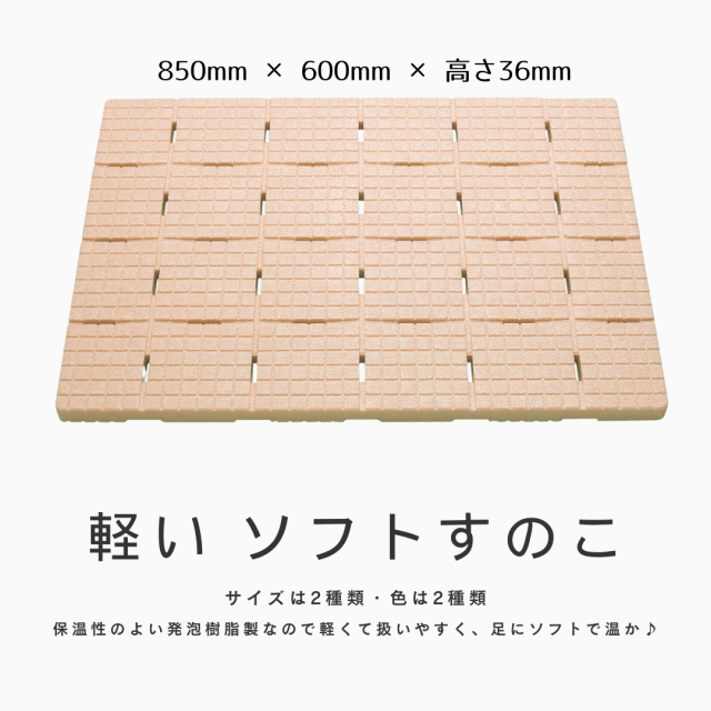 【日本製】軽～いソフトすのこ　６０×８５ｃｍ　ベージュ