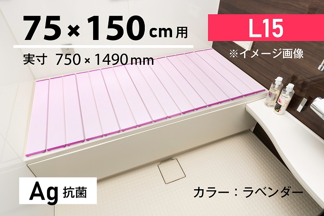【取扱店限定】お手入れしやすい抗菌折りたたみ風呂ふたN　Ag抗菌【L15】75×150ｃｍ用　ホワイト・モカ・ラベンダー