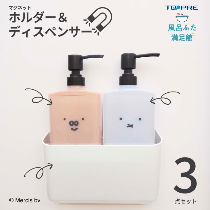 ミッフィーのディスペンサーボトル2本と、ボトルラックのセット。可愛い＆あんしんでご利用いただけます。NEW