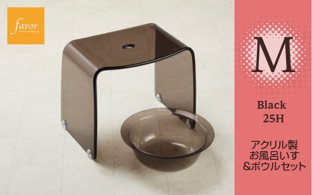 人気商品！～フェイヴァ/Favor～　アクリル製お風呂いすM＆お風呂ボウルのセット♪「ブラック」