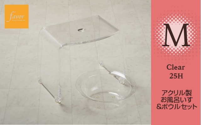 超人気商品！～フェイヴァ/Favor～アクリル製お風呂いすM＆お風呂ボウルのセット♪「クリア」  *