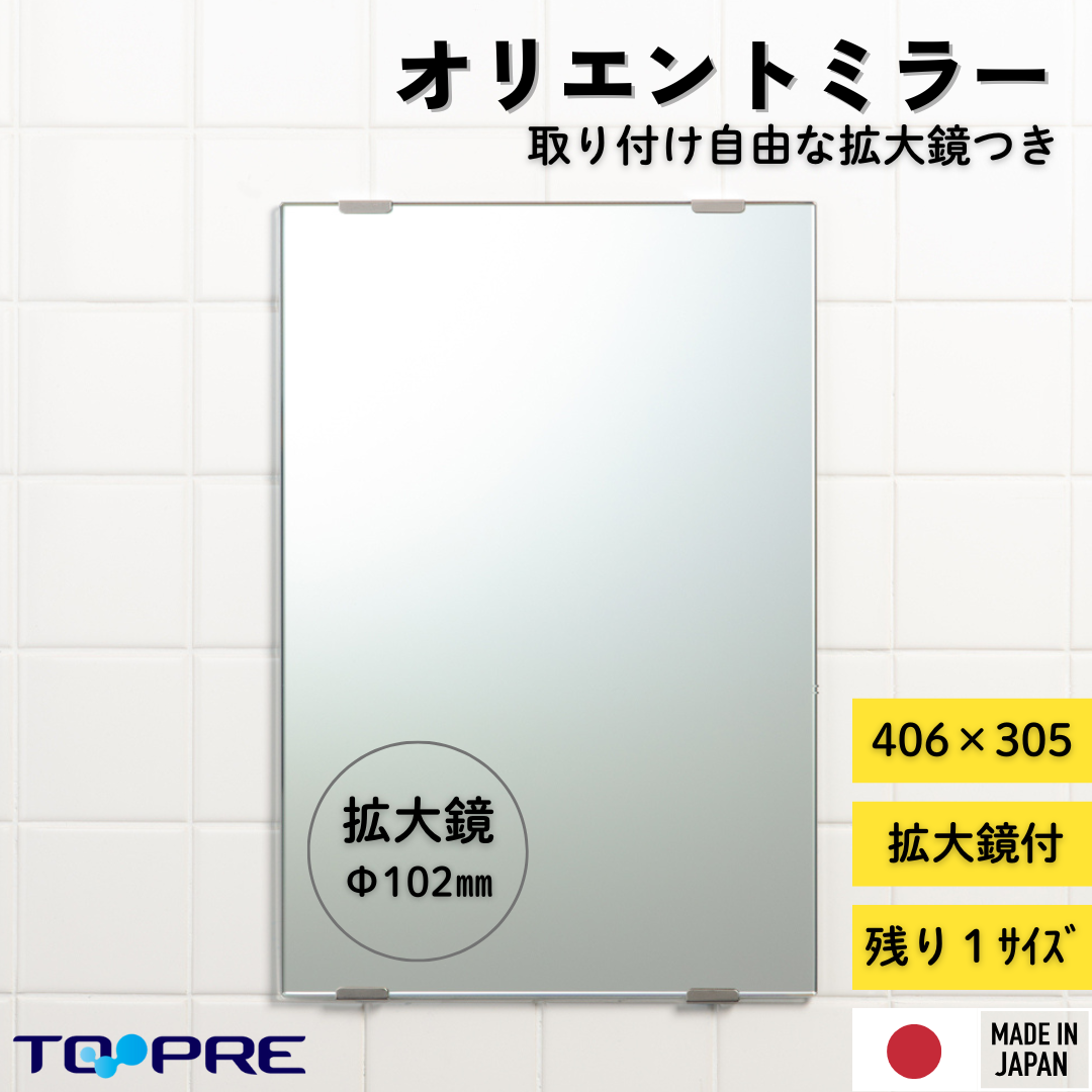 残り１サイズ　数量わずか【ワケあり／アウトレット】【日本製】拡大鏡 付きミラー　オリエントミラー　406 × 305 × 5ｍｍ