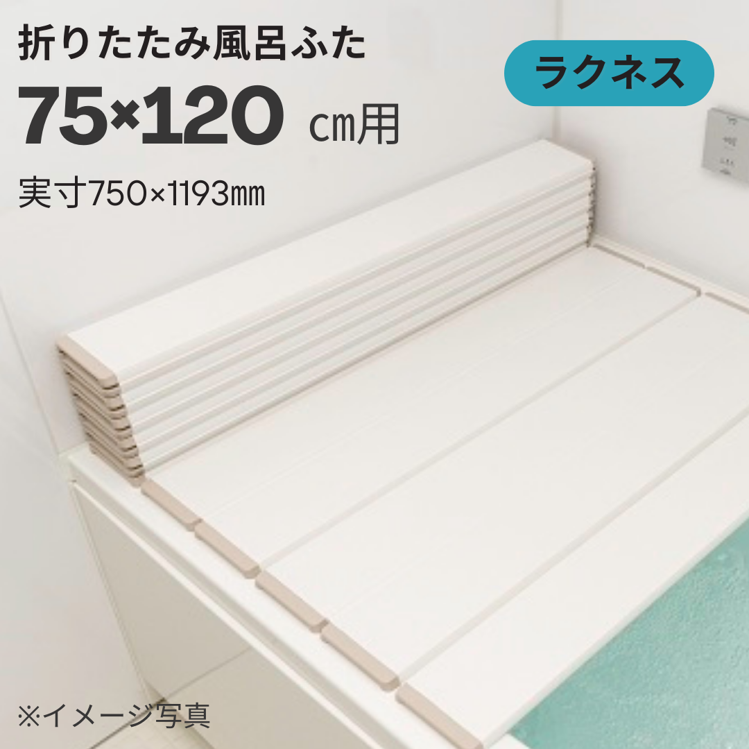 コンパクト収納！折りたたみふた　ラクネス　Ｌ１２　75×1２0ｃｍ用　アイボリー