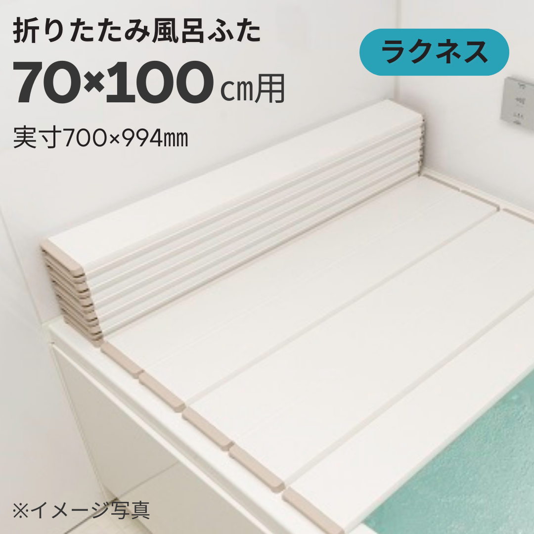 コンパクト収納！折りたたみふた　ラクネス　Ｍ１０　70×100ｃｍ用　アイボリー