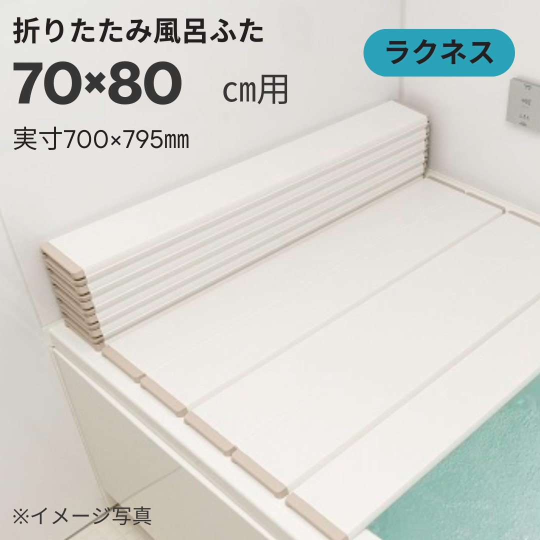 コンパクト収納！折りたたみふた　ラクネス　Ｍ８　70×80ｃｍ用　アイボリー