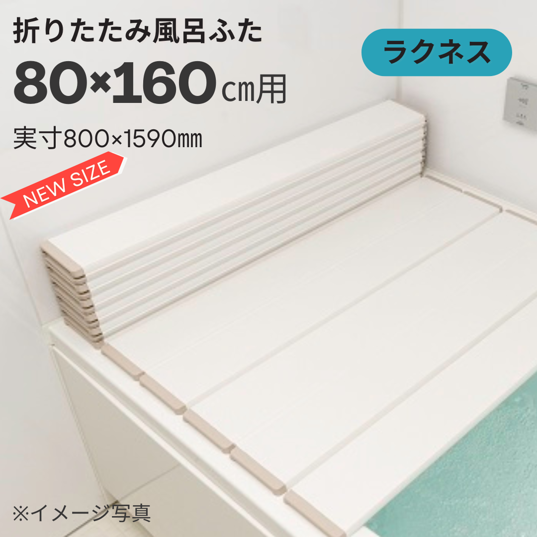 コンパクト収納！折りたたみふた　ラクネス　W16　80×160ｃｍ用　アイボリー
