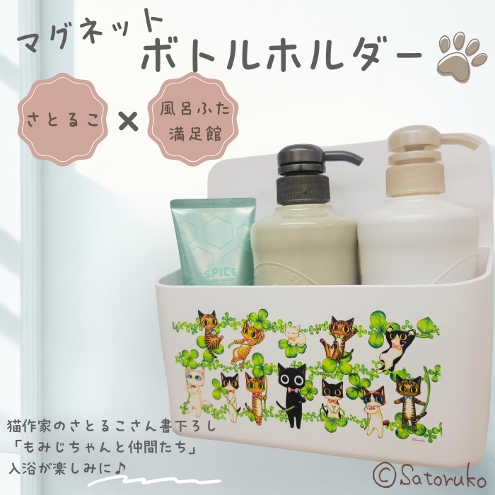浮かせる収納【日本製】 マグネットボトルラック  猫作家 さとるこ さんコラボ商品 ※マグネット仕様※  ホルダー ラック 収納 お風呂収納 MAGPITAマグピタシリーズ　
