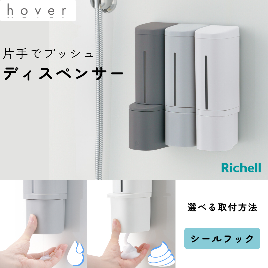 【シールフック】片手でプッシュ　ディスペンサー リキッド・泡タイプ ホワイト/ダークグレー/グレー/ホバーディスペンサー/リッチェル  *