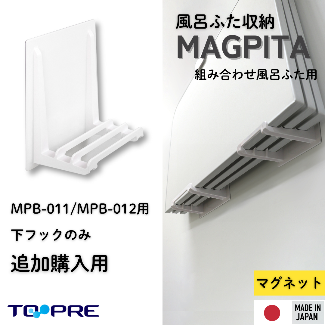 浮かせる風呂ふた収納　MPB-011・MPB-012用　※下フックのみ　追加購入用　組み合わせ風呂ふた用　ホルダー　Instagram