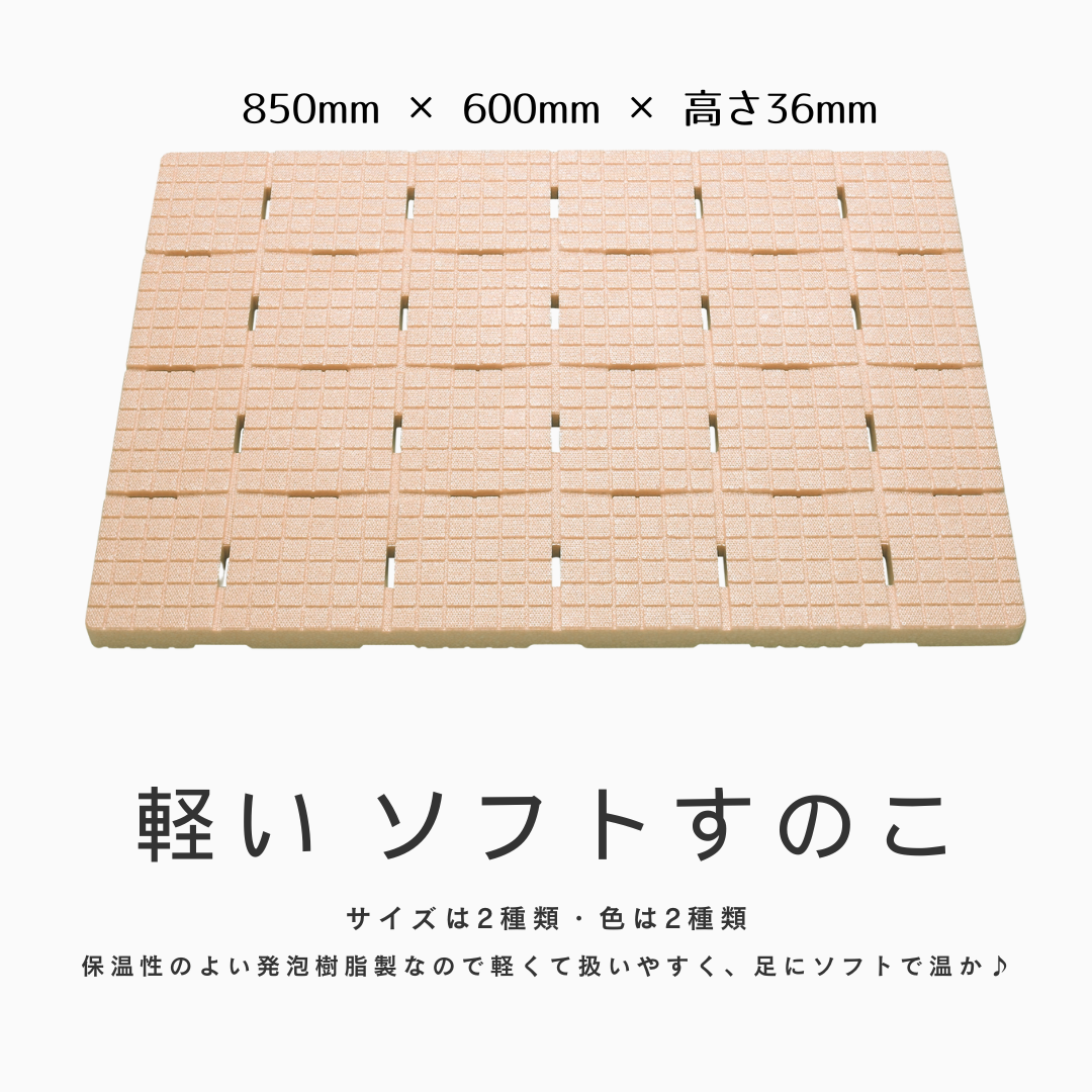 【日本製】軽～いソフトすのこ　６０×８５ｃｍ　ベージュ