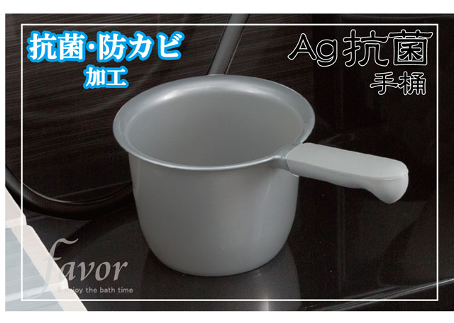 Ag抗菌　 手桶～フェイヴァ～