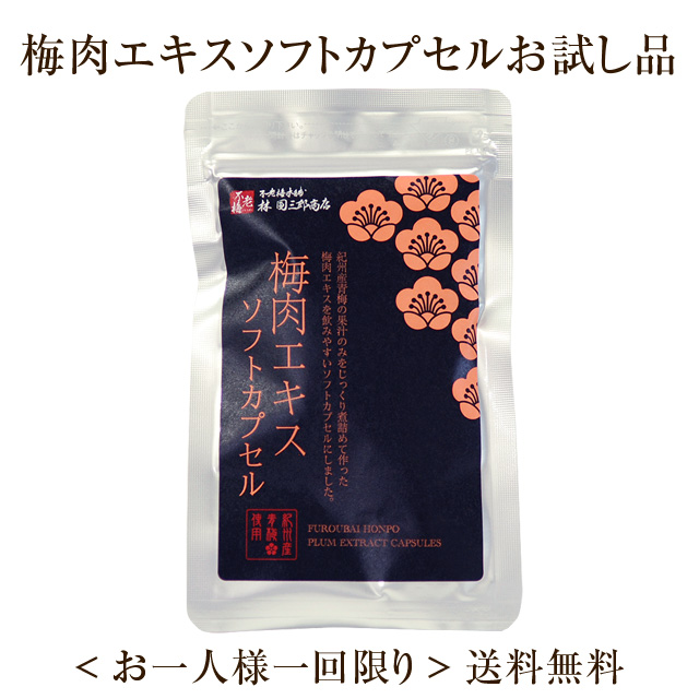 梅肉エキスソフトカプセル　お試し品