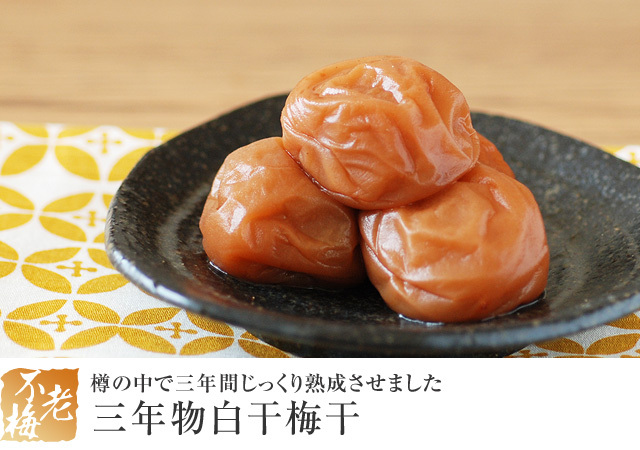 三年物白干梅干