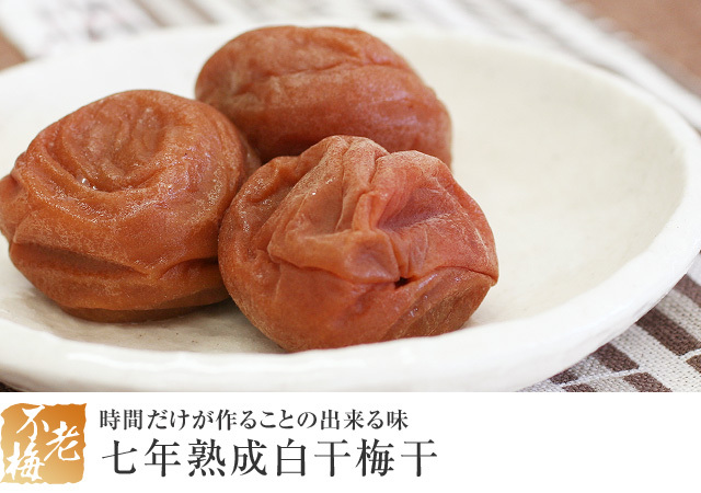 七年物白干梅干