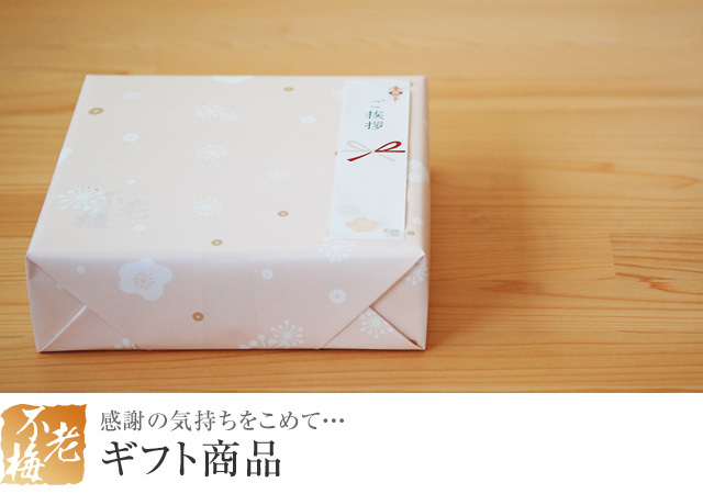 不老梅のギフト