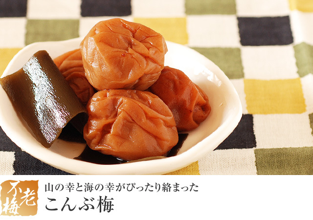 こんぶ梅