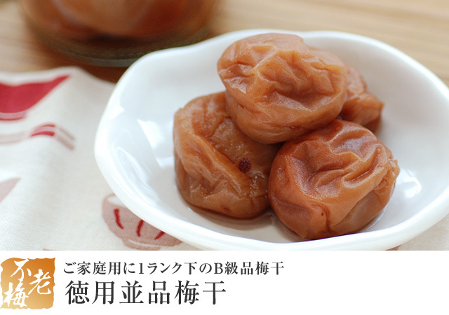 徳用並品梅干
