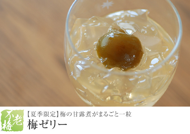 梅ゼリー