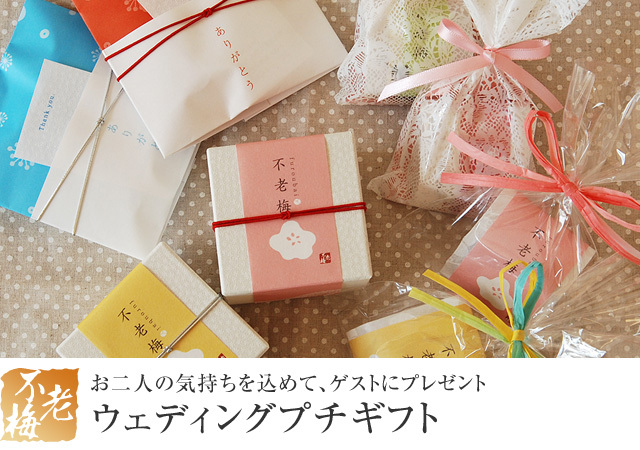 ウェディングプチギフト（結婚式プチギフト）