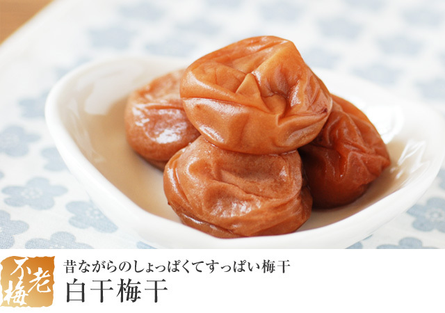 白干梅干