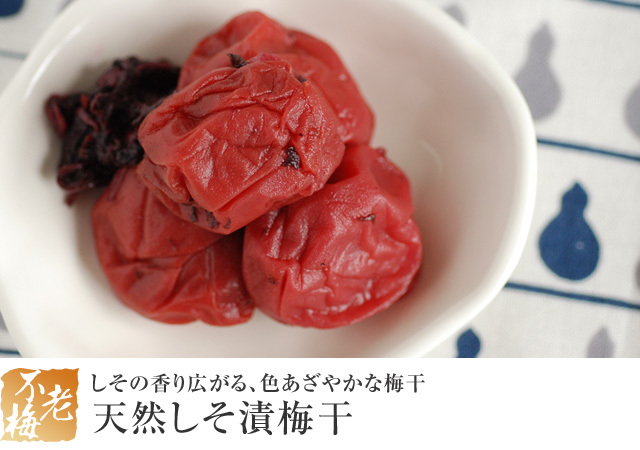 しそ漬梅干