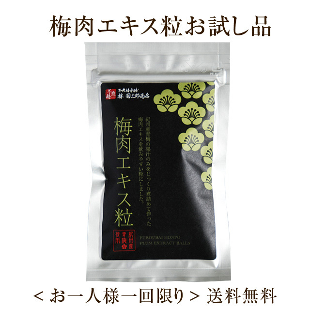 梅肉エキス粒 お試し品