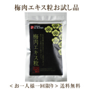 梅肉エキス粒　お試し品