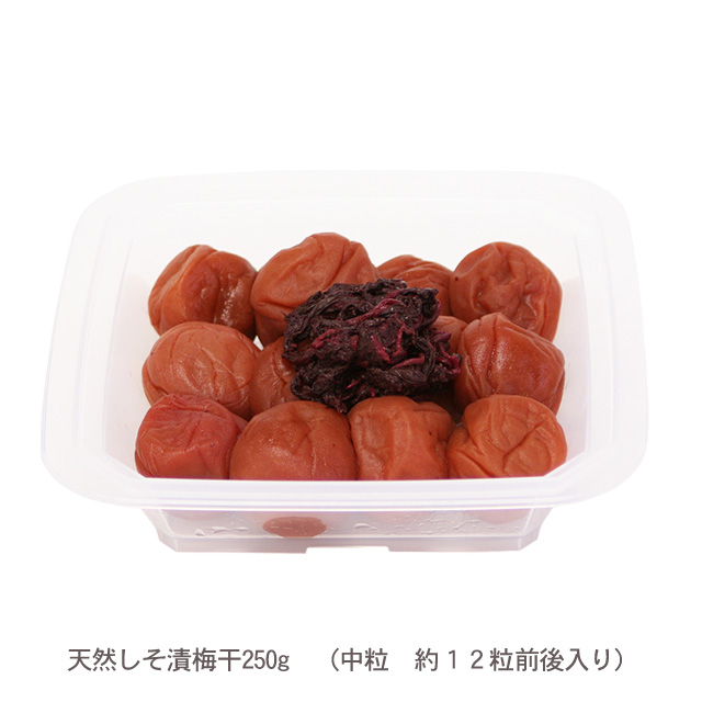 天然しそ漬梅干250ｇ