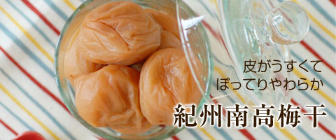 紀州みなべ産南高梅の梅干