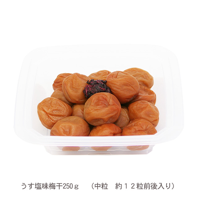 うす塩味梅干250ｇ