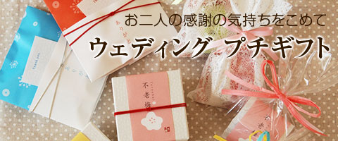 ウェディングプチギフト